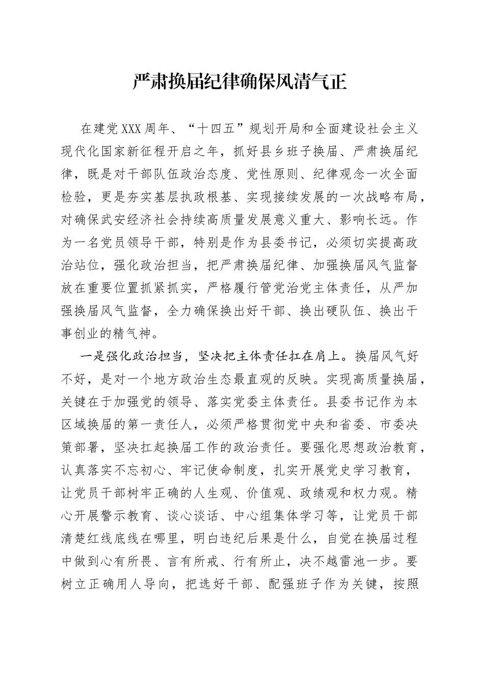 严肃两委换届纪律心得体会_第1页