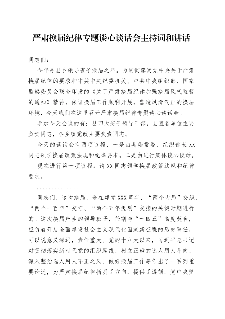 严肃换届纪律专题谈心谈话会主持词和讲话_第1页