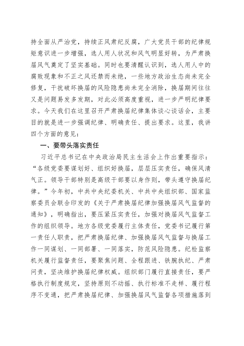 严肃换届纪律专题谈心谈话会主持词和讲话_第2页