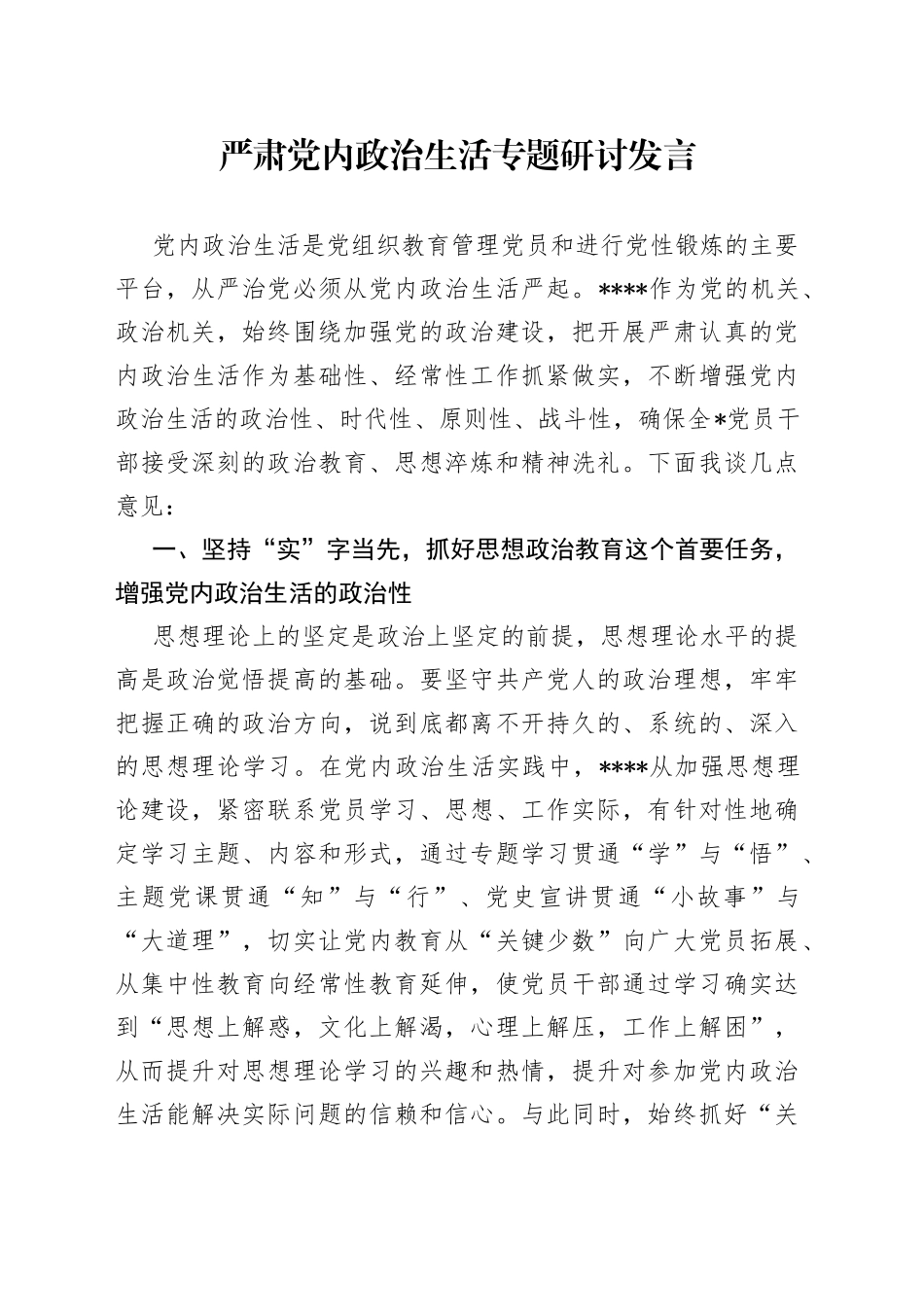 严肃党内政治生活专题研讨发言_第1页