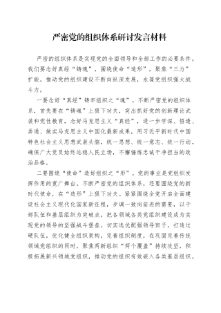 严密党的组织体系研讨发言材料