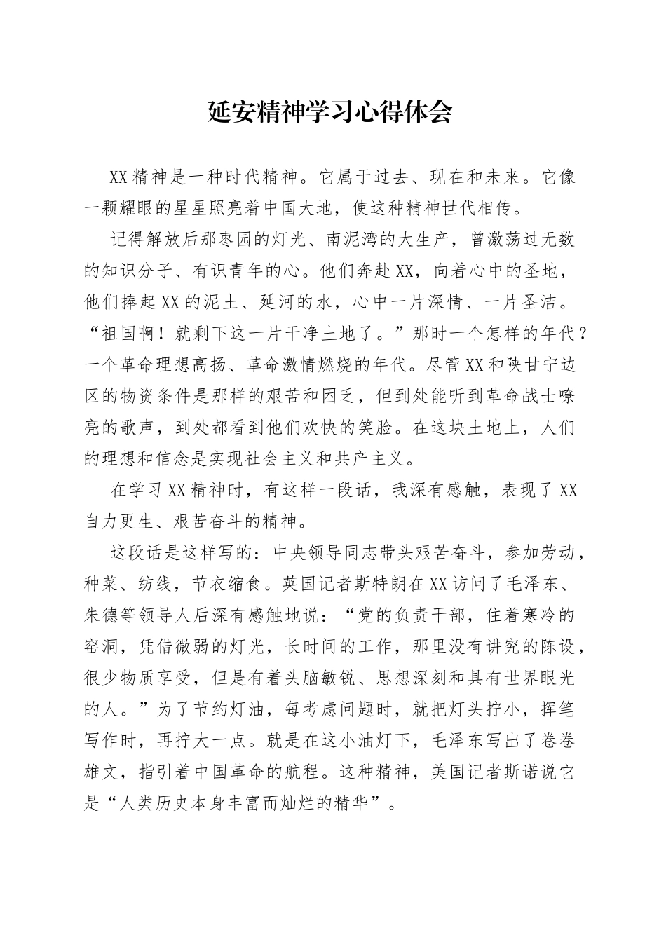 延安精神学习心得体会_第1页