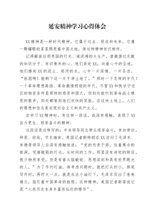 延安精神学习心得体会