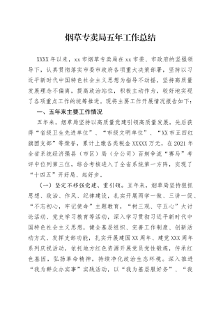 烟草专卖局五年工作总结