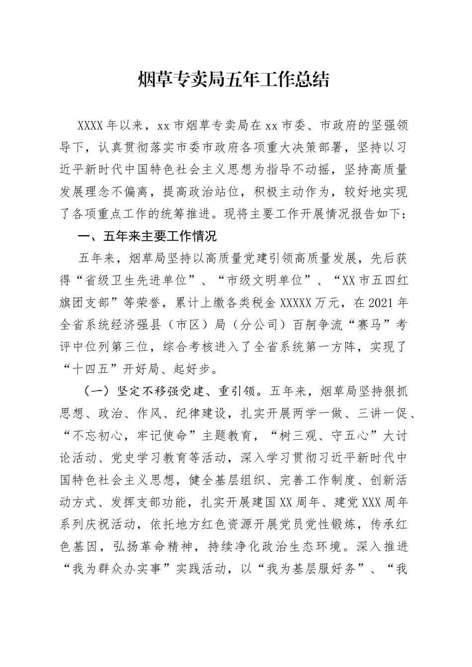 烟草专卖局五年工作总结（1）_第1页