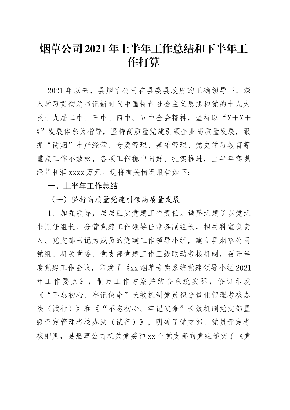 烟草公司2021年上半年工作总结和下半年工作打算_第1页