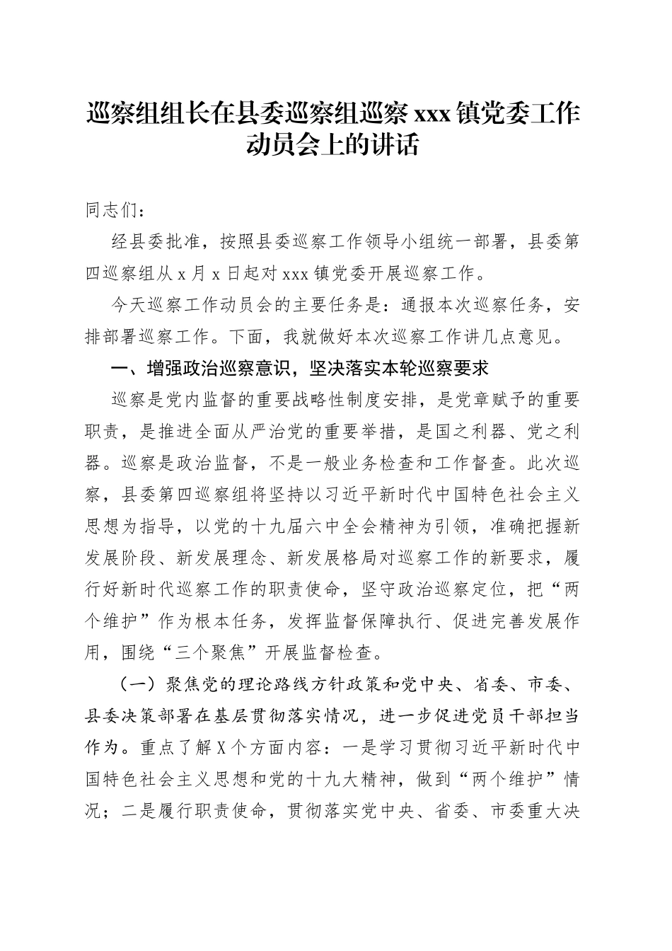 巡察组组长在县委巡察组巡察镇党委工作动员会上的讲话_第1页