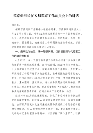 巡察组组长在局巡察工作动员会上的讲话