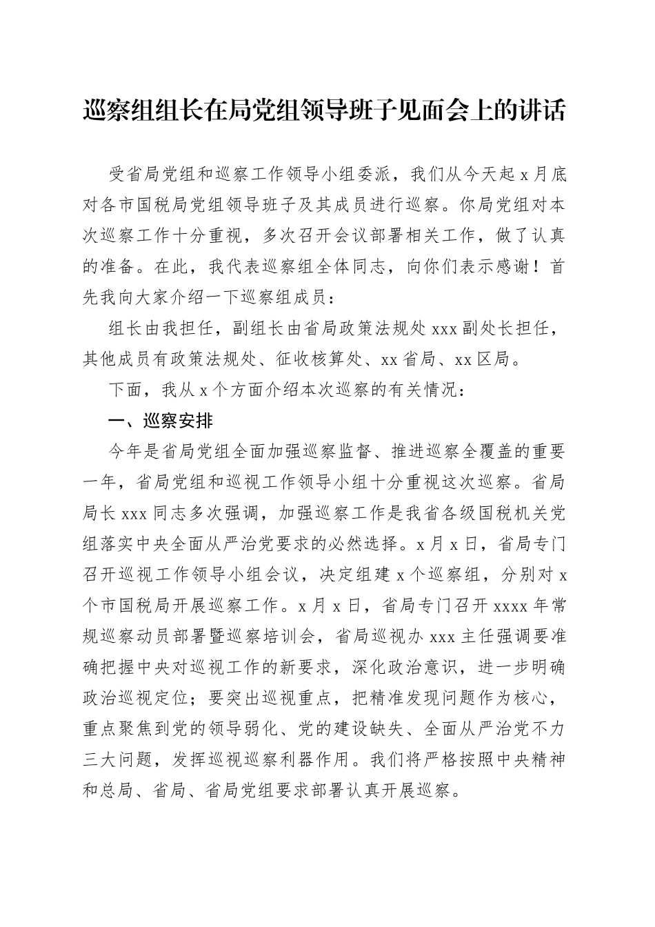 巡察组组长在局党组领导班子见面会上的讲话_第1页