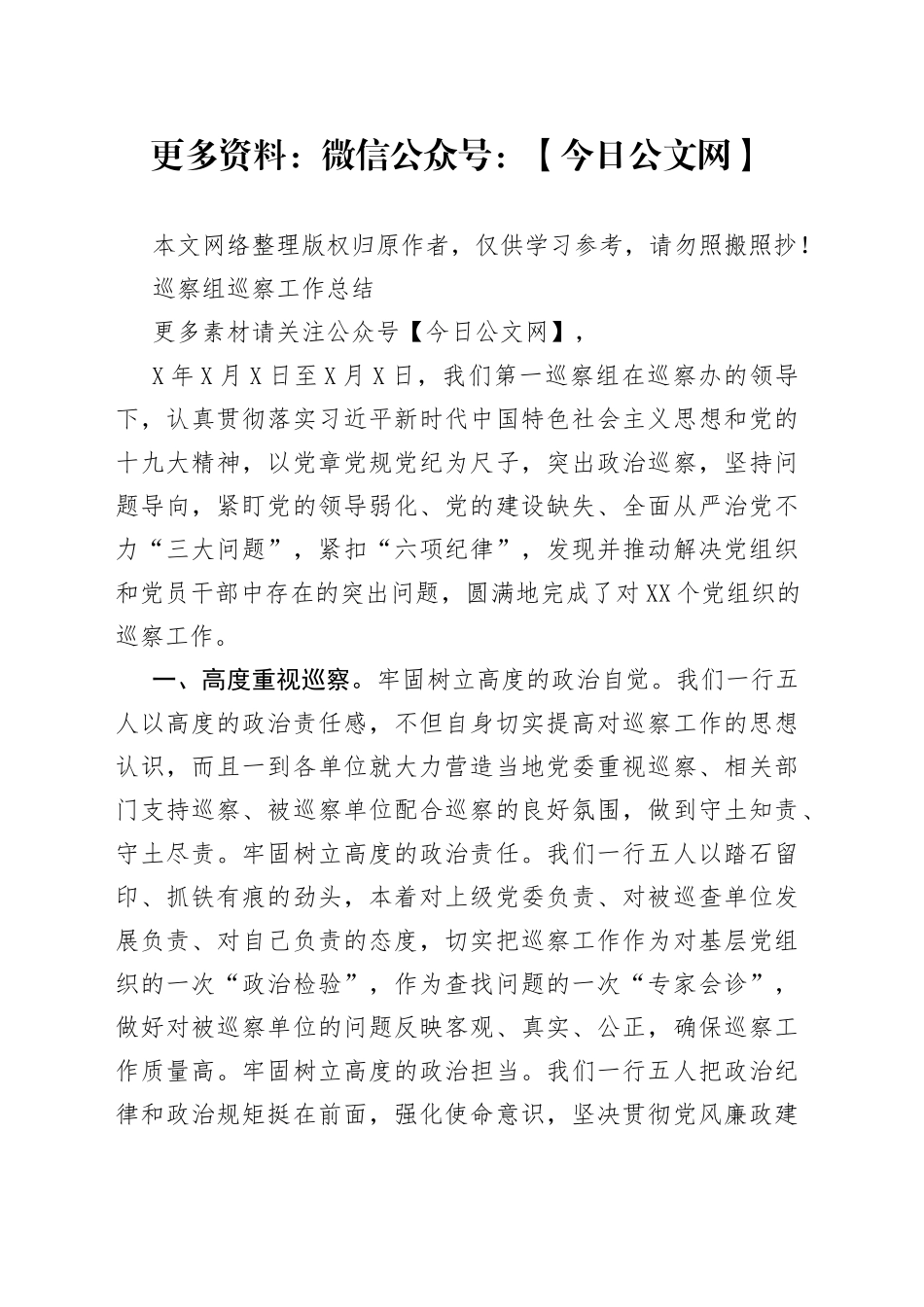 巡察组巡察工作总结_第1页