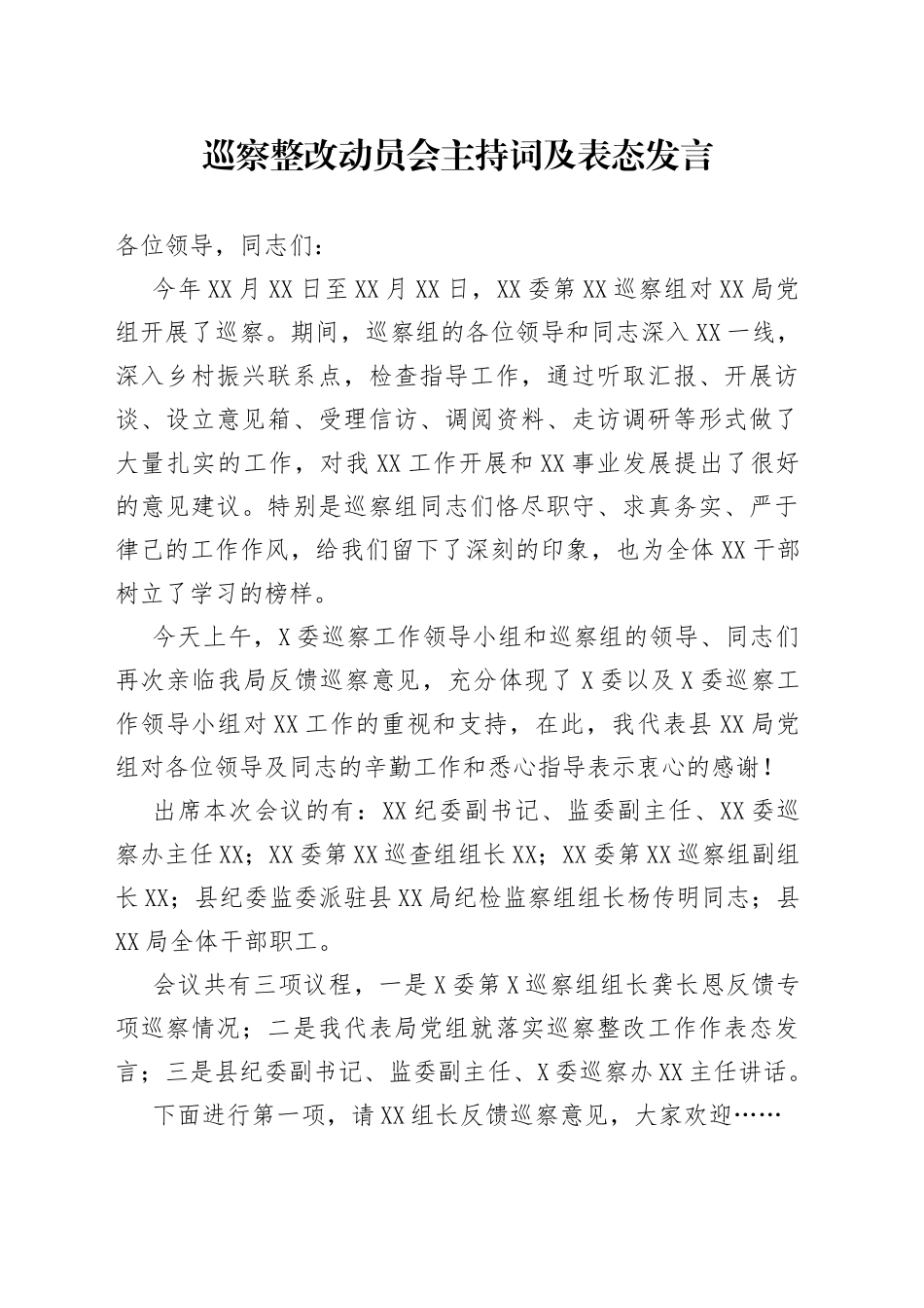 巡察整改动员会主持词及表态发言8_第1页