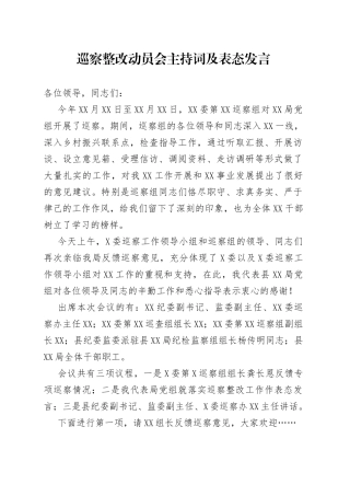 巡察整改动员会主持词及表态发言
