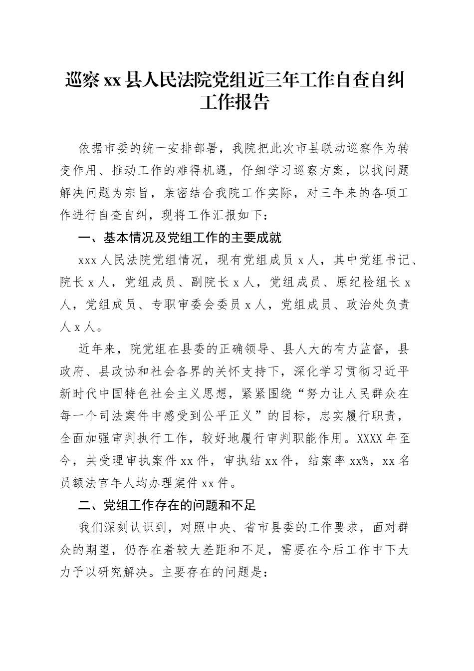 巡察县人民法院党组近三年工作自查自纠工作报告_第1页