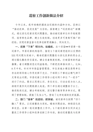 巡察工作创新做法介绍