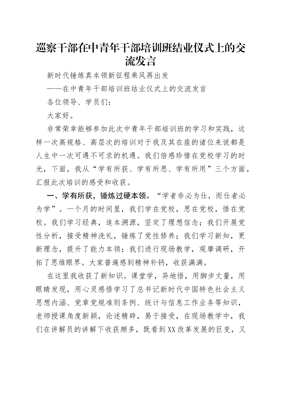 巡察干部在中青年干部培训班结业仪式上的交流发言_第1页