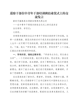 巡察干部在中青年干部培训班结业仪式上的交流发言