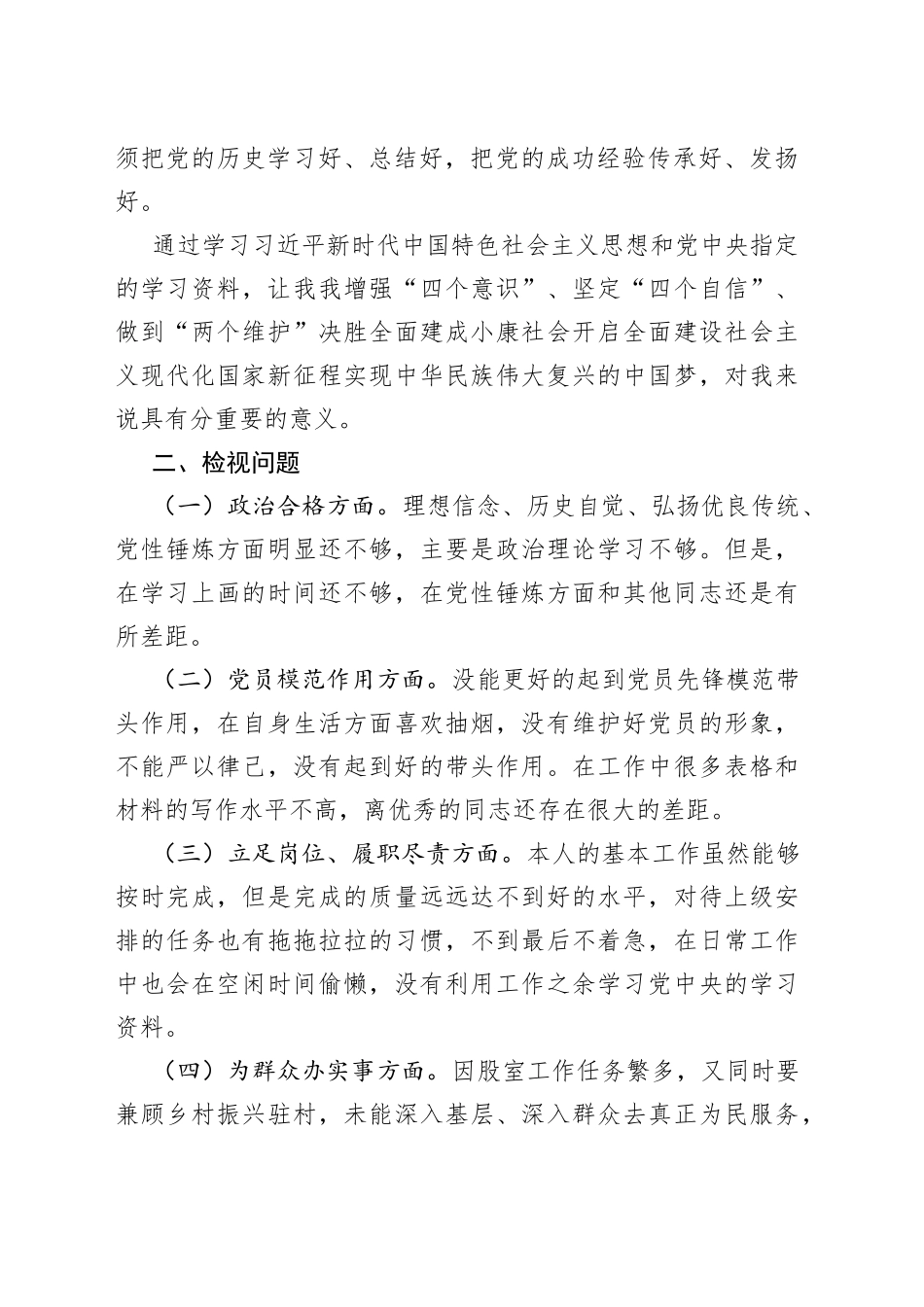 巡察干部学习教育专题组织生活会个人剖析材料（1）_第2页
