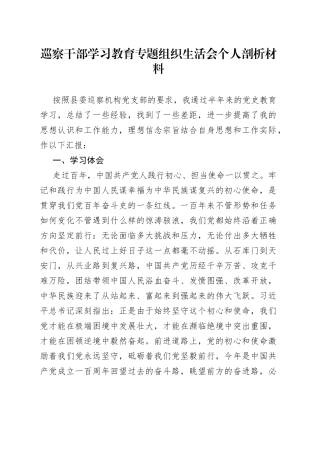 巡察干部学习教育专题组织生活会个人剖析材料（1）