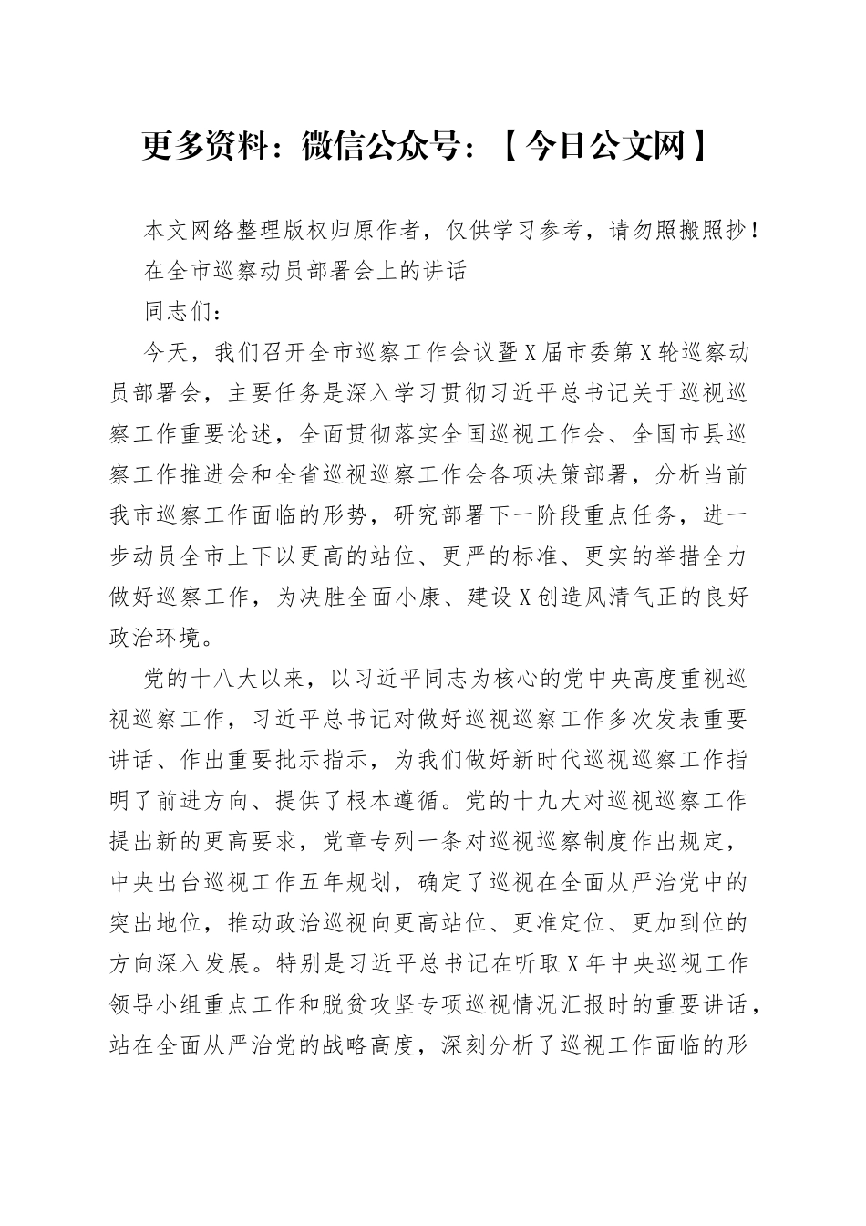 巡察动员部署讲话更多素材请加入_第1页