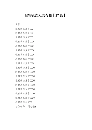 巡察表态发言合集【17篇】