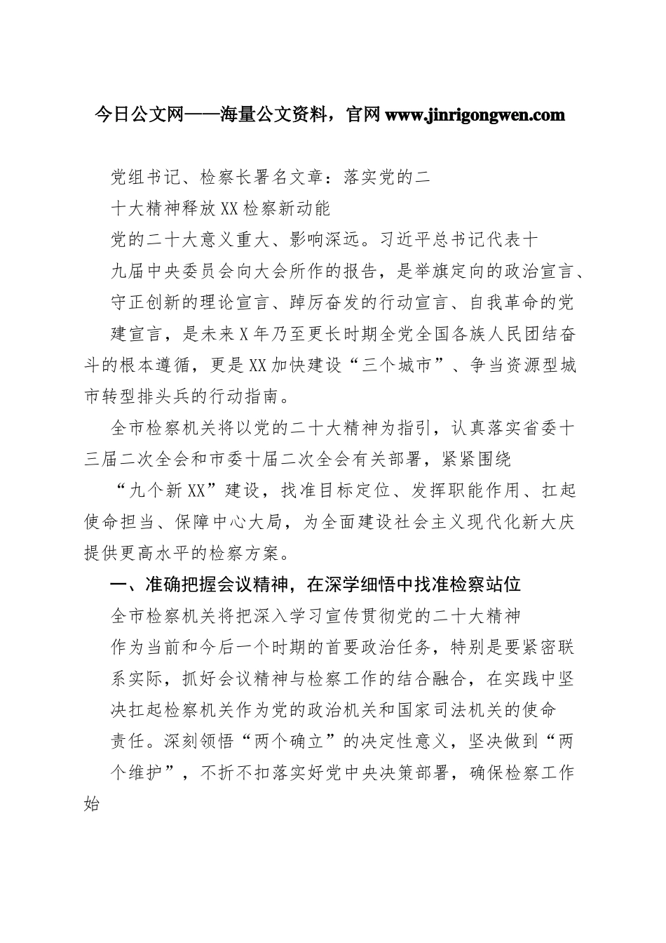 党组书记、检察长署名文章：落实党的二十大精神释放大庆检察新动能（20221119）81_1_第1页