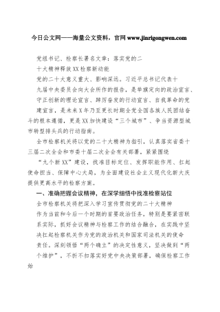 党组书记、检察长署名文章：落实党的二十大精神释放大庆检察新动能（20221119）81_1