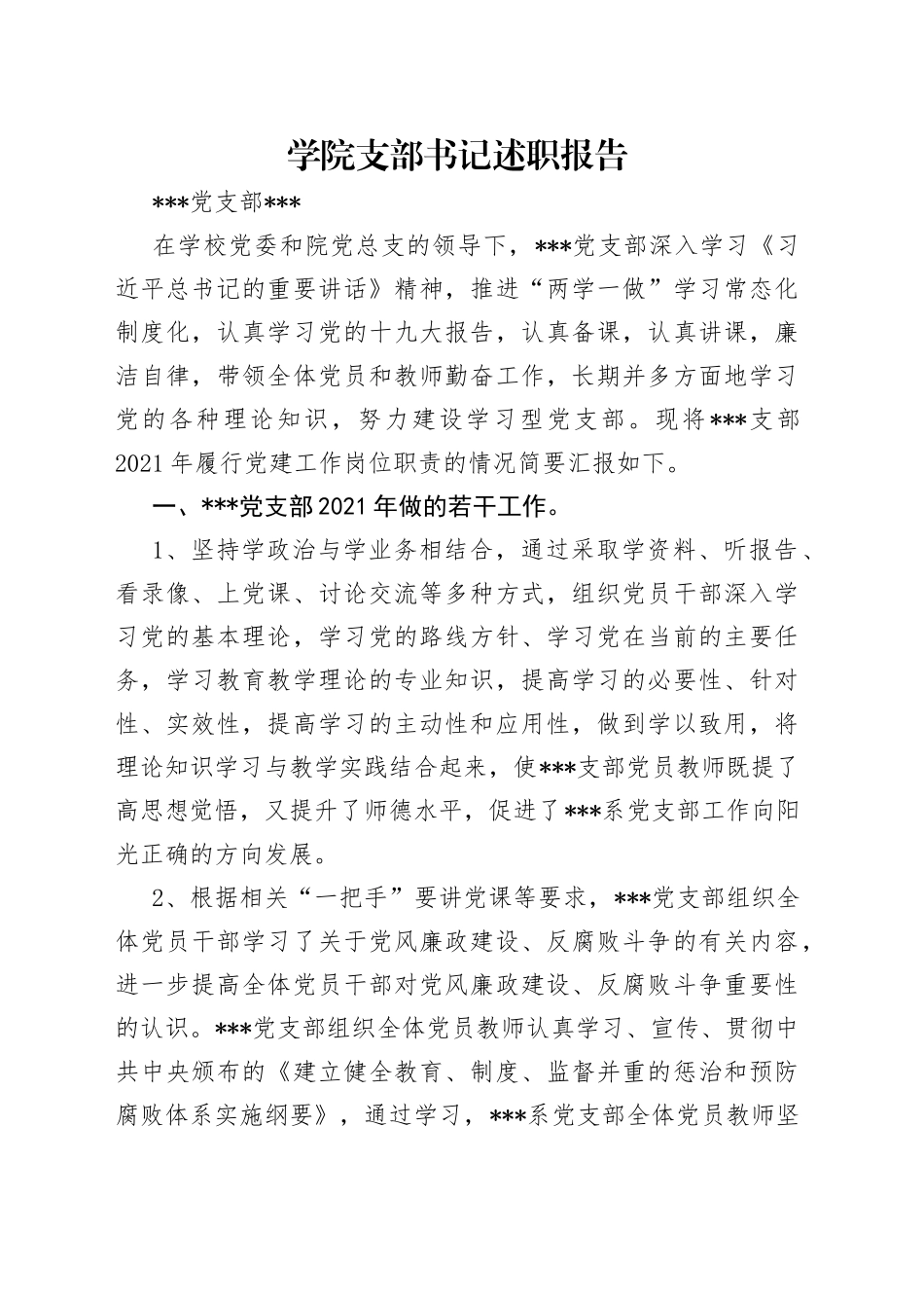 学院支部书记述职报告_第1页