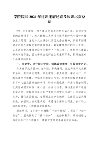 学院院长2021年述职述廉述责及履职尽责总结