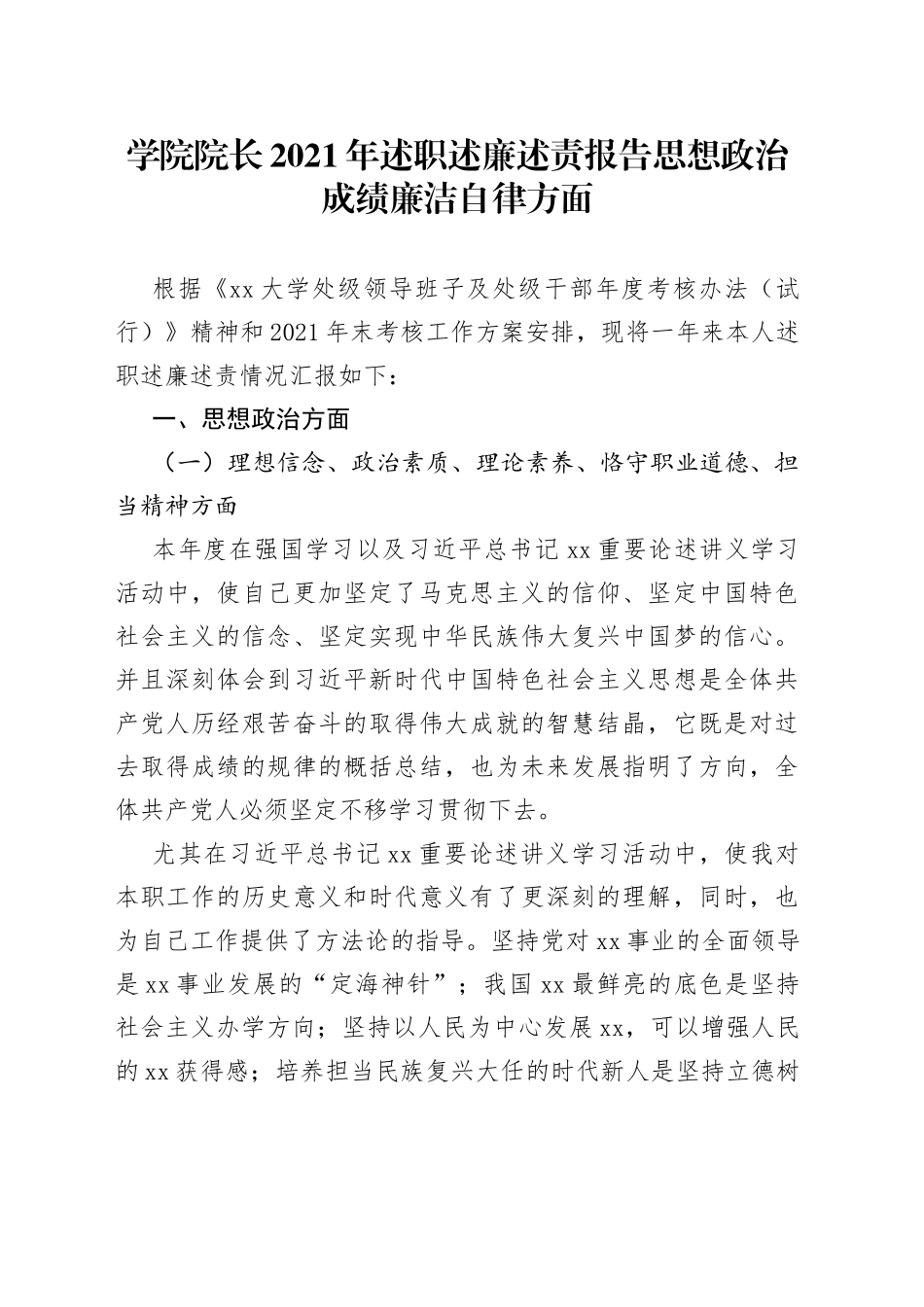 学院院长2021年述职述廉述责报告思想政治成绩廉洁自律方面_第1页