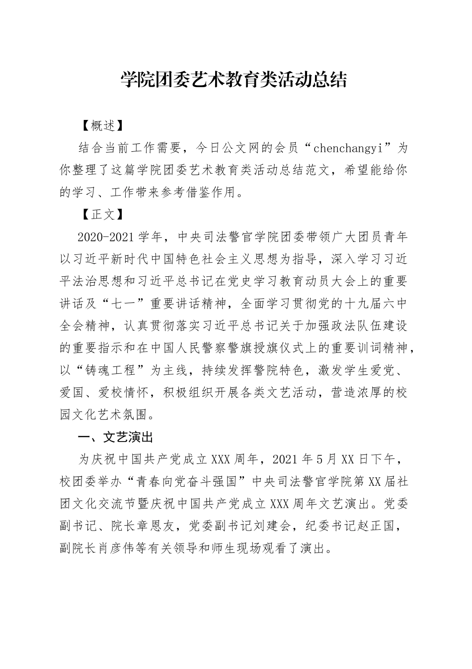 学院团委艺术教育类活动总结_第1页