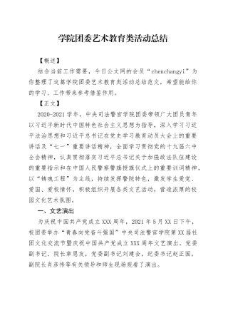 学院团委艺术教育类活动总结