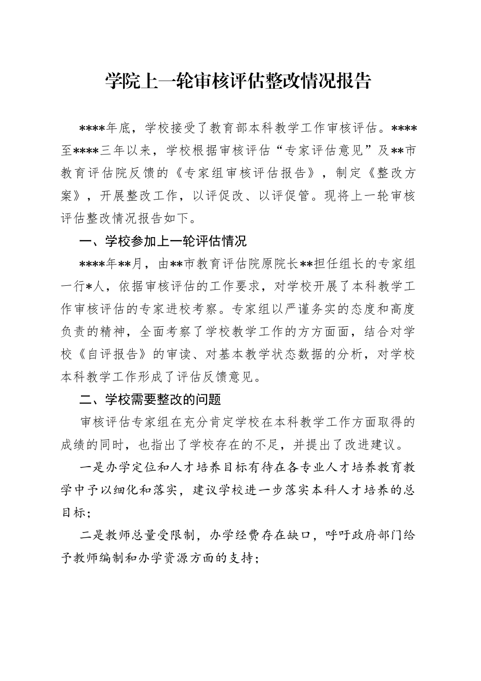 学院上一轮审核评估整改情况报告490_第1页