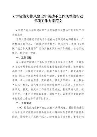 学院能力作风建设年活动不良作风整治行动专项工作方案范文
