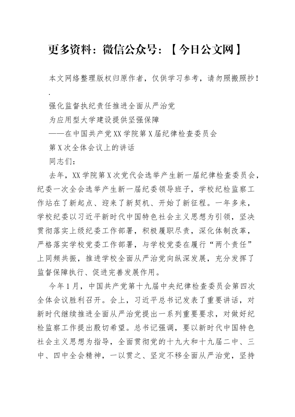 学院纪委全会讲话_第1页