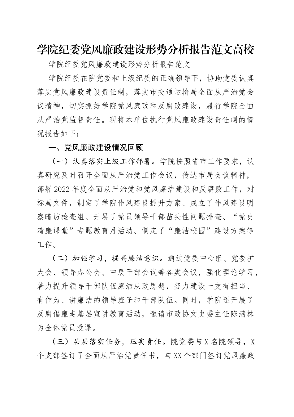 学院纪委党风廉政建设形势分析报告范文高校_第1页
