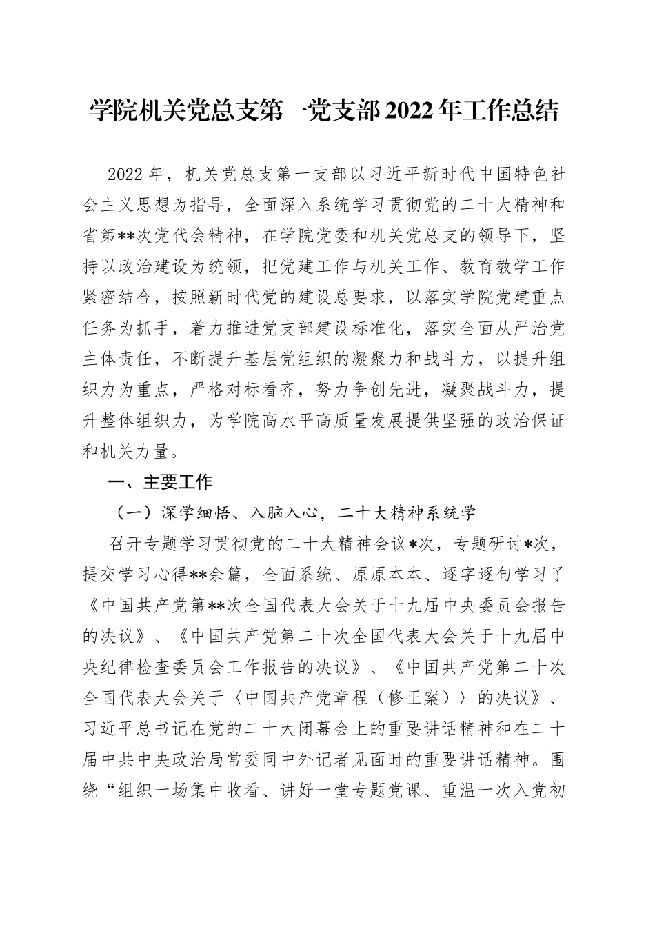 学院机关党总支第一党支部2022年工作总结20_第1页