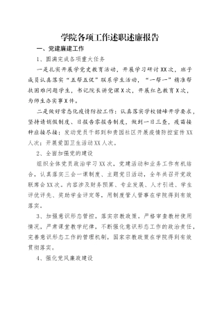 学院各项工作述职述廉报告