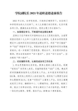 学院副院长2021年述职述德述廉报告