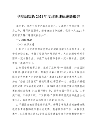 学院副院长2021年度述职述德述廉报告