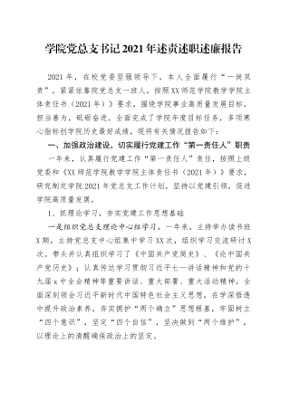 学院党总支书记2021年述责述职述廉报告