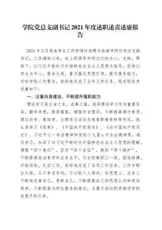 学院党总支副书记2021年度述职述责述廉报告