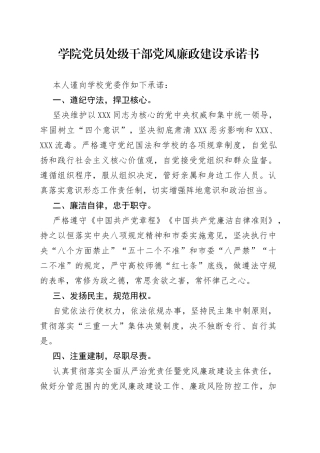 学院党员处级干部党风廉政建设承诺书