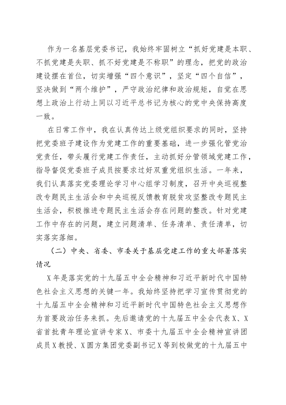 学院党委书记抓基层党的建设工作述职报告_第2页