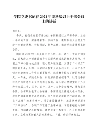 学院党委书记在2021年副科级以上干部会议上的讲话