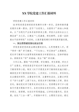 学院党建工作汇报材料