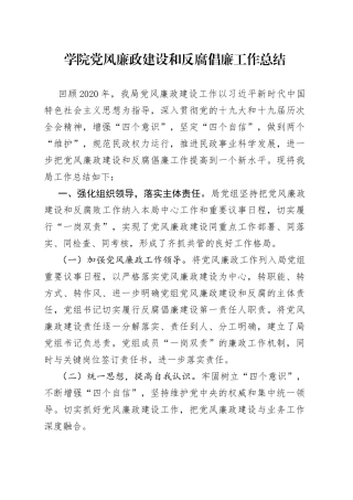 学院党风廉政建设和反腐倡廉工作总结