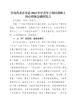 学员代表在全县2022年中青年干部培训班上的心得体会感悟发言