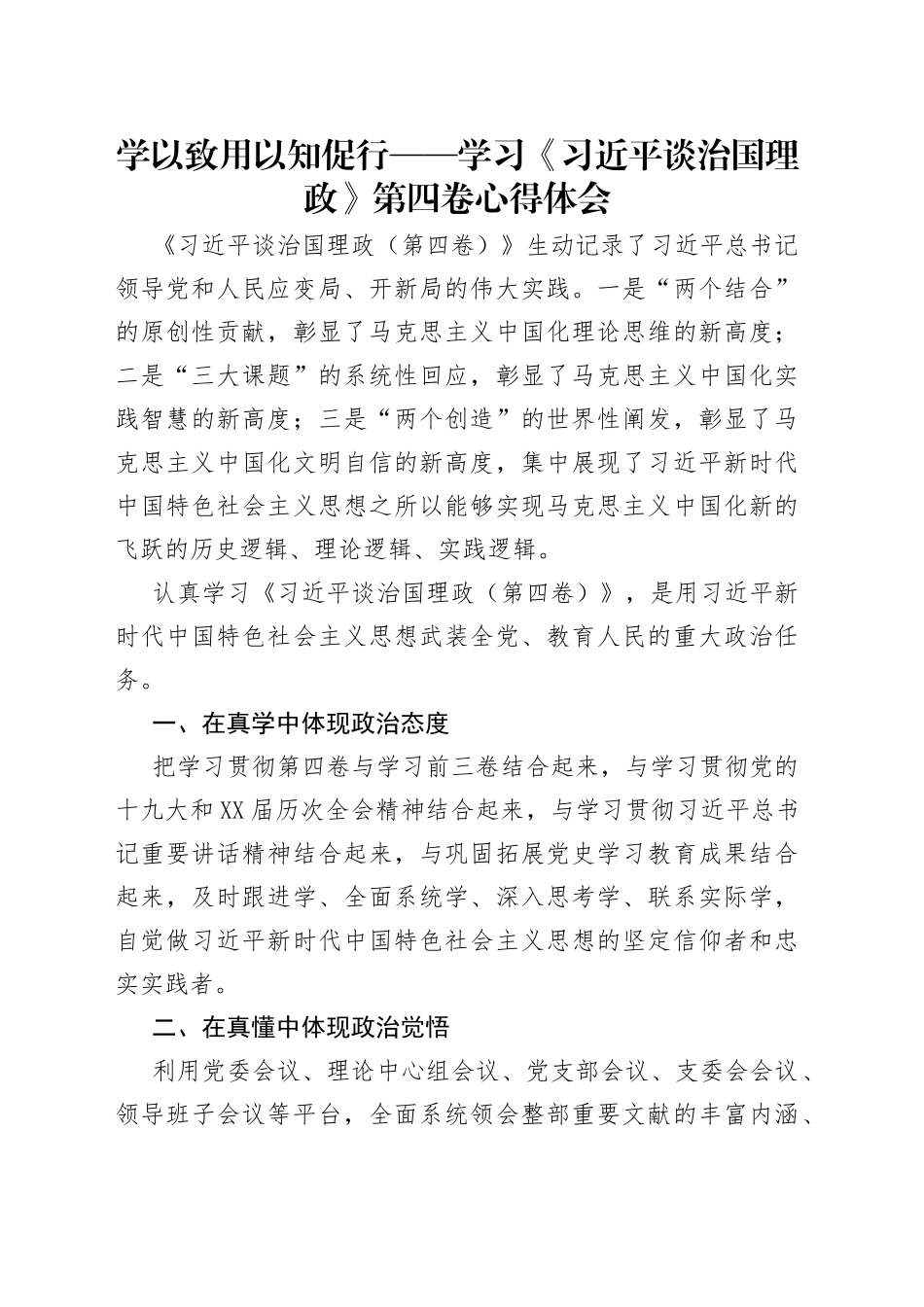 学以致用以知促行——学习《习近平谈治国理政》第四卷心得体会_第1页