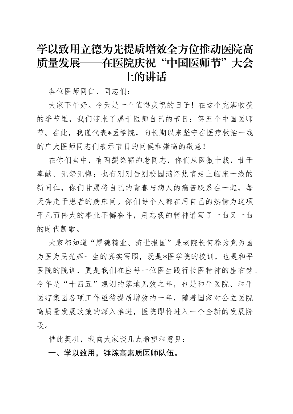 学以致用立德为先提质增效全方位推动医院高质量发展——在医院庆祝“中国医师节”大会上的讲话_第1页