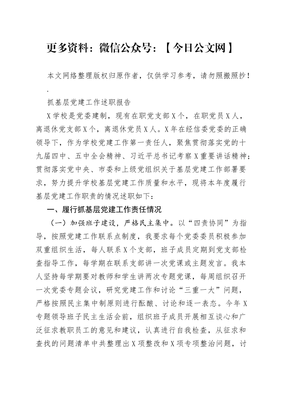 学校抓基层党建工作述职报告_第1页